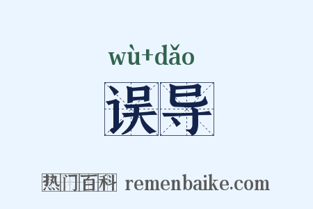 误导是什么意思的图片
